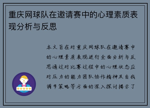 重庆网球队在邀请赛中的心理素质表现分析与反思