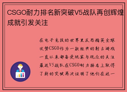 CSGO耐力排名新突破V5战队再创辉煌成就引发关注