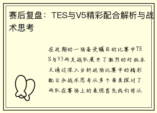 赛后复盘：TES与V5精彩配合解析与战术思考