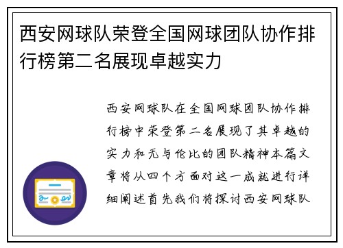 西安网球队荣登全国网球团队协作排行榜第二名展现卓越实力