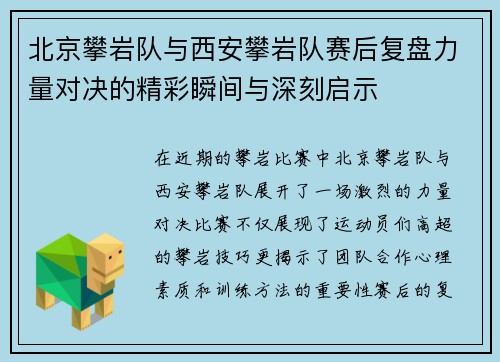 北京攀岩队与西安攀岩队赛后复盘力量对决的精彩瞬间与深刻启示