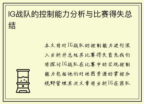 IG战队的控制能力分析与比赛得失总结