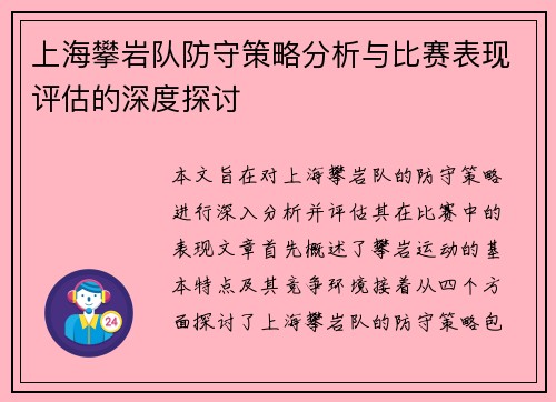 上海攀岩队防守策略分析与比赛表现评估的深度探讨