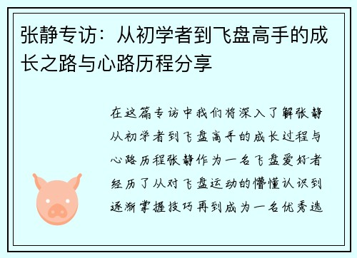 张静专访：从初学者到飞盘高手的成长之路与心路历程分享