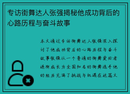 专访街舞达人张强揭秘他成功背后的心路历程与奋斗故事
