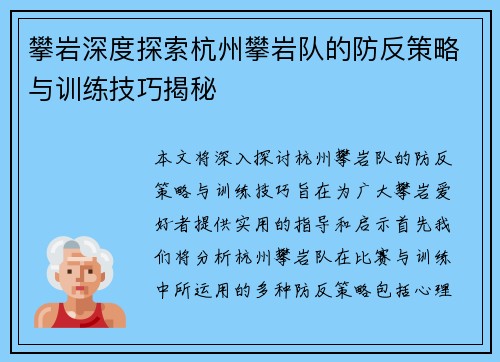 攀岩深度探索杭州攀岩队的防反策略与训练技巧揭秘