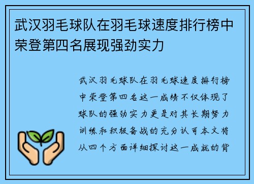 武汉羽毛球队在羽毛球速度排行榜中荣登第四名展现强劲实力