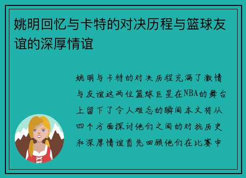 姚明回忆与卡特的对决历程与篮球友谊的深厚情谊
