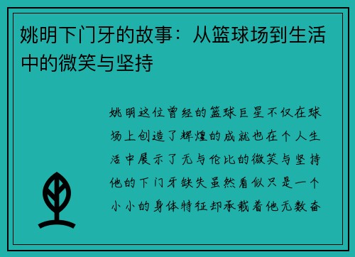姚明下门牙的故事：从篮球场到生活中的微笑与坚持