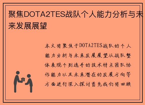 聚焦DOTA2TES战队个人能力分析与未来发展展望