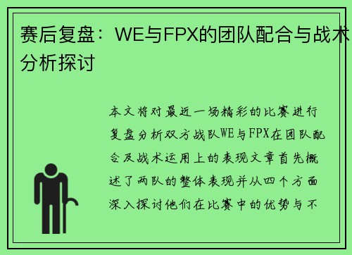 赛后复盘：WE与FPX的团队配合与战术分析探讨