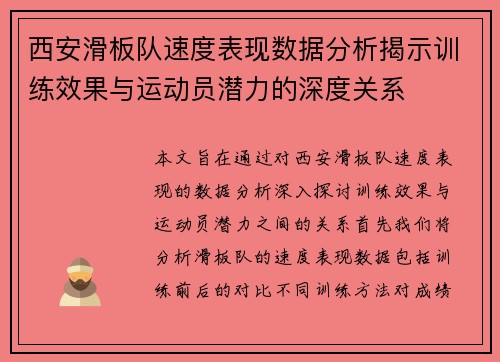西安滑板队速度表现数据分析揭示训练效果与运动员潜力的深度关系