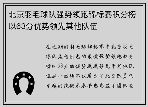 北京羽毛球队强势领跑锦标赛积分榜以63分优势领先其他队伍