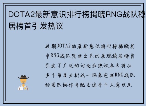 DOTA2最新意识排行榜揭晓RNG战队稳居榜首引发热议