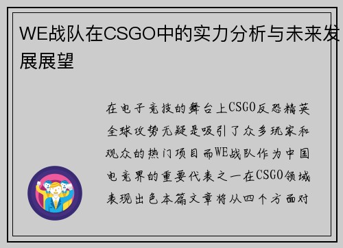 WE战队在CSGO中的实力分析与未来发展展望
