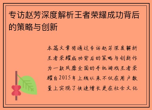 专访赵芳深度解析王者荣耀成功背后的策略与创新