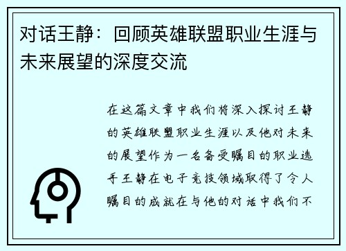 对话王静：回顾英雄联盟职业生涯与未来展望的深度交流
