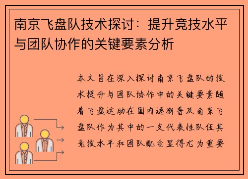 南京飞盘队技术探讨：提升竞技水平与团队协作的关键要素分析