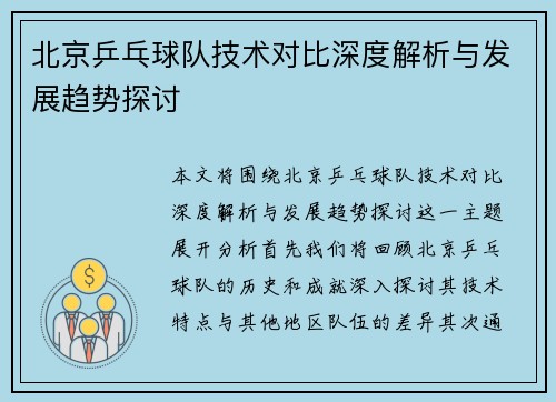 北京乒乓球队技术对比深度解析与发展趋势探讨