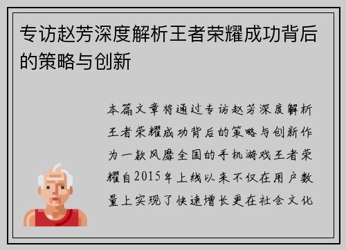 专访赵芳深度解析王者荣耀成功背后的策略与创新