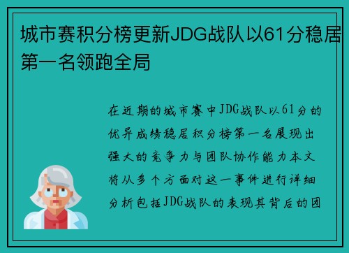 城市赛积分榜更新JDG战队以61分稳居第一名领跑全局