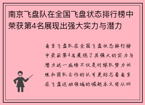 南京飞盘队在全国飞盘状态排行榜中荣获第4名展现出强大实力与潜力