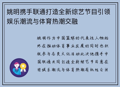 姚明携手联通打造全新综艺节目引领娱乐潮流与体育热潮交融