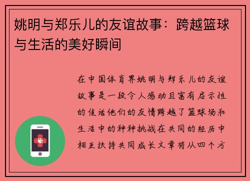 姚明与郑乐儿的友谊故事：跨越篮球与生活的美好瞬间