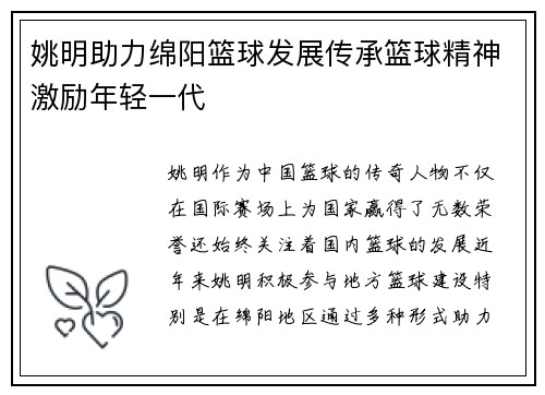 姚明助力绵阳篮球发展传承篮球精神激励年轻一代