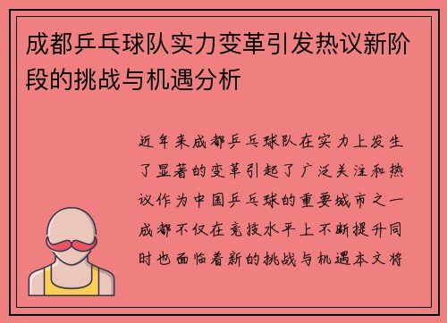 成都乒乓球队实力变革引发热议新阶段的挑战与机遇分析