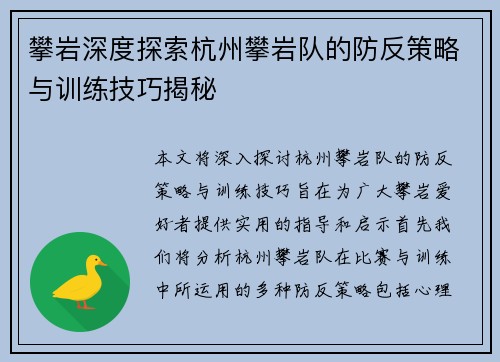 攀岩深度探索杭州攀岩队的防反策略与训练技巧揭秘