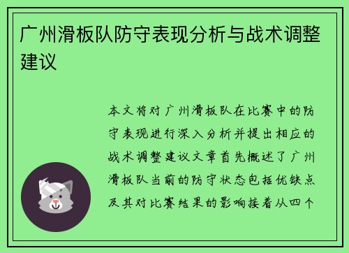 广州滑板队防守表现分析与战术调整建议