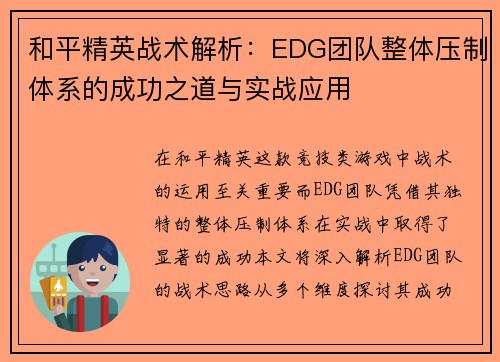 和平精英战术解析：EDG团队整体压制体系的成功之道与实战应用