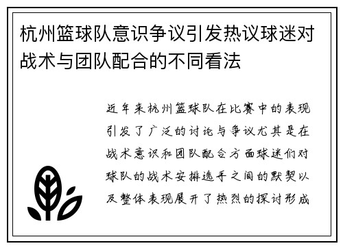 杭州篮球队意识争议引发热议球迷对战术与团队配合的不同看法