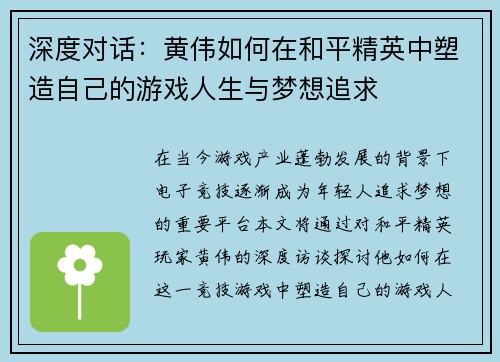 深度对话：黄伟如何在和平精英中塑造自己的游戏人生与梦想追求