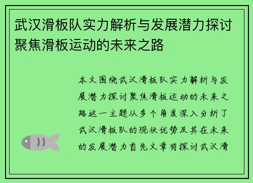 武汉滑板队实力解析与发展潜力探讨聚焦滑板运动的未来之路