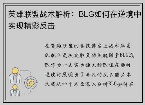 英雄联盟战术解析：BLG如何在逆境中实现精彩反击