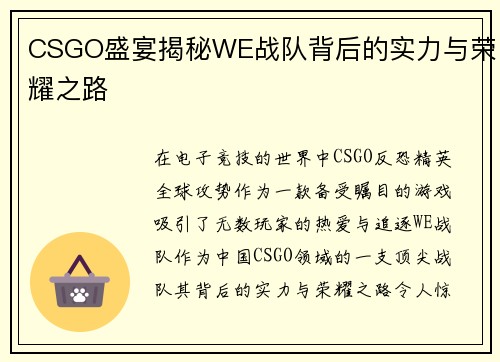 CSGO盛宴揭秘WE战队背后的实力与荣耀之路