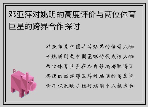 邓亚萍对姚明的高度评价与两位体育巨星的跨界合作探讨