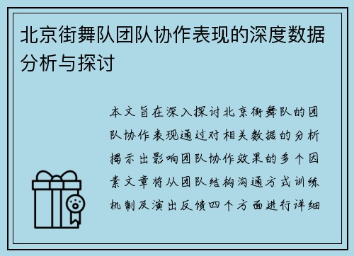 北京街舞队团队协作表现的深度数据分析与探讨