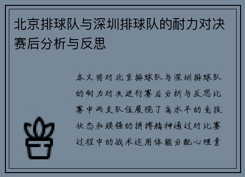 北京排球队与深圳排球队的耐力对决赛后分析与反思