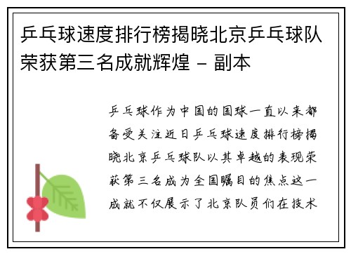 乒乓球速度排行榜揭晓北京乒乓球队荣获第三名成就辉煌 - 副本