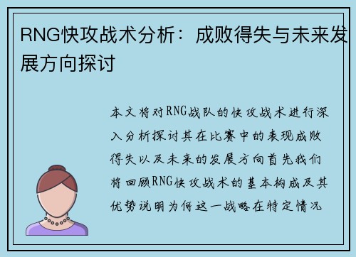 RNG快攻战术分析：成败得失与未来发展方向探讨