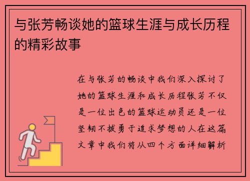 与张芳畅谈她的篮球生涯与成长历程的精彩故事