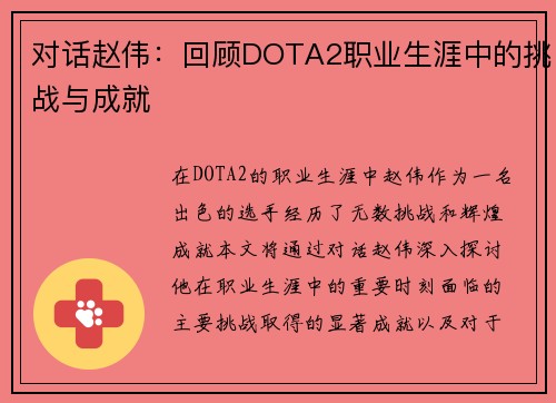对话赵伟：回顾DOTA2职业生涯中的挑战与成就