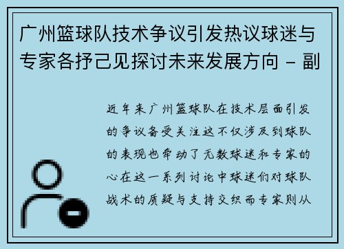 广州篮球队技术争议引发热议球迷与专家各抒己见探讨未来发展方向 - 副本
