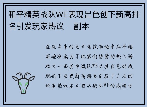 和平精英战队WE表现出色创下新高排名引发玩家热议 - 副本