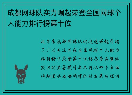 成都网球队实力崛起荣登全国网球个人能力排行榜第十位
