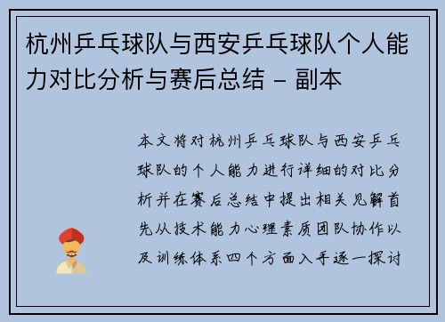 杭州乒乓球队与西安乒乓球队个人能力对比分析与赛后总结 - 副本