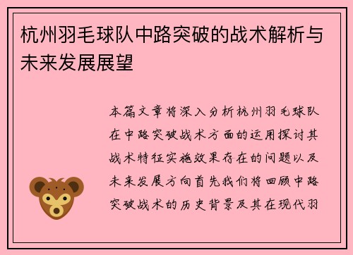 杭州羽毛球队中路突破的战术解析与未来发展展望